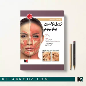 کتاب راهنمای کاربردی تزریق توکسین بوتولینوم دکتر داوود رمزی