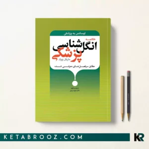 کتاب خلاصه انگل شناسی پزشکی مارکل ووگ دکتر داوود رمزی