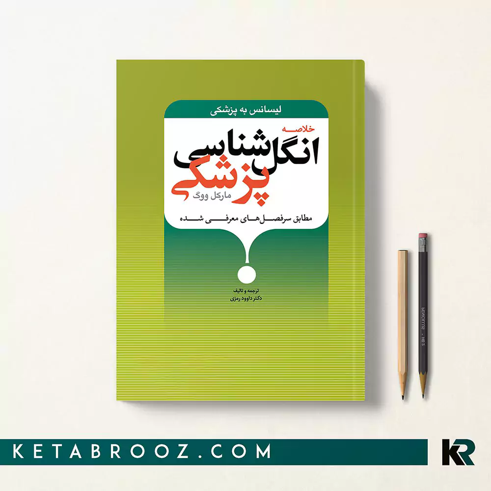 کتاب خلاصه انگل شناسی پزشکی مارکل ووگ