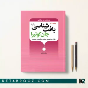 کتاب خلاصه بافت شناسی پایه جان کوئیرا دکتر داوود رمزی
