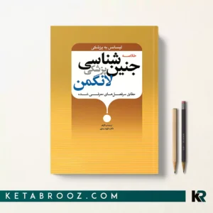 کتاب خلاصه جنین شناسی پزشکی لانگمن دکتر داوود رمزی
