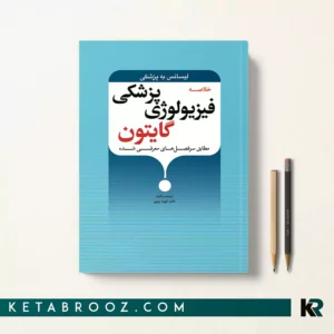 خلاصه فیزیولوژی پزشکی گایتون برای آزمون لیسانس به پزشکی
