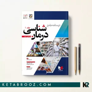 درسنامه جامع درمان شناسی جلد اول دکتر خیراله غلامی ویراست سوم