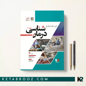 درسنامه جامع درمان شناسی جلد دوم دکتر خیراله غلامی ویراست سوم