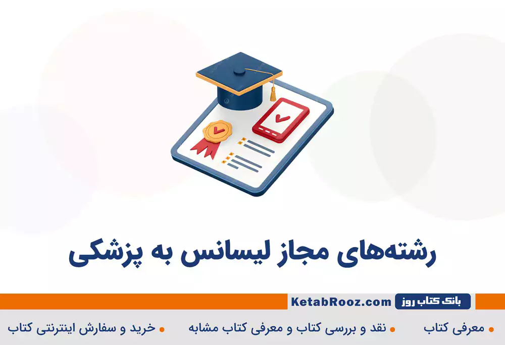 رشته‌های مجاز لیسانس به پزشکی