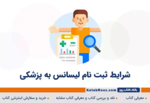 شرایط ثبت‌نام لیسانس به پزشکی 1405 - 1406