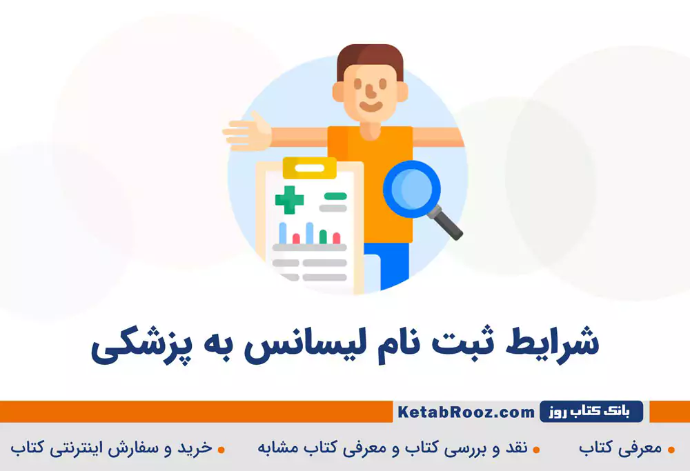 شرایط ثبت‌نام لیسانس به پزشکی 1405 - 1406