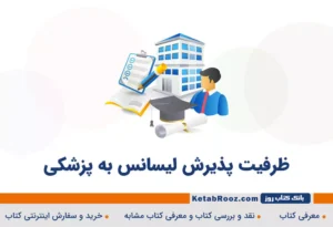 ظرفیت پذیرش و شانس قبولی لیسانس به پزشکی