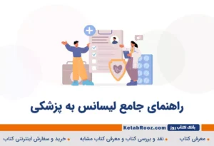 لیسانس به پزشکی