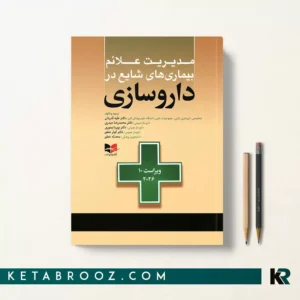 کتاب مدیریت علائم بیماری های شایع در داروسازی اثر دکتر علیه قدردان