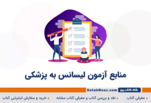منابع آزمون لیسانس به پزشکی 1405-1406