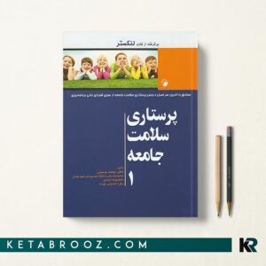 کتاب پرستاری سلامت جامعه لنکستر ترجمه دکتر میمنت حسینی