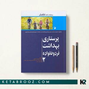 کتاب پرستاری بهداشت فرد و خانواده لنکستر ترجمه دکتر میمنت حسینی