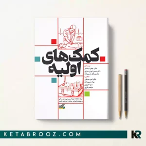 کتاب کمک های اولیه دکتر جعفر میعادفر، دکتر امیر صدیقی