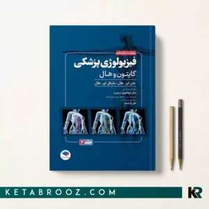کتاب فیزیولوژی گایتون دکتر ابوالفضل ارجمند 2026 جلد دوم