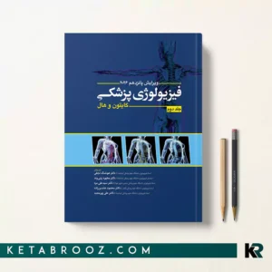 کتاب فیزیولوژی گایتون ترجمه دکتر هوشنگ نجفی 2026