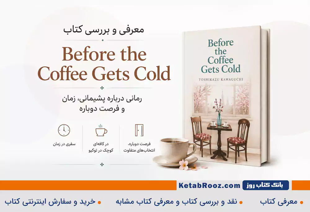 معرفی و بررسی کتاب Before the Coffee Gets Cold