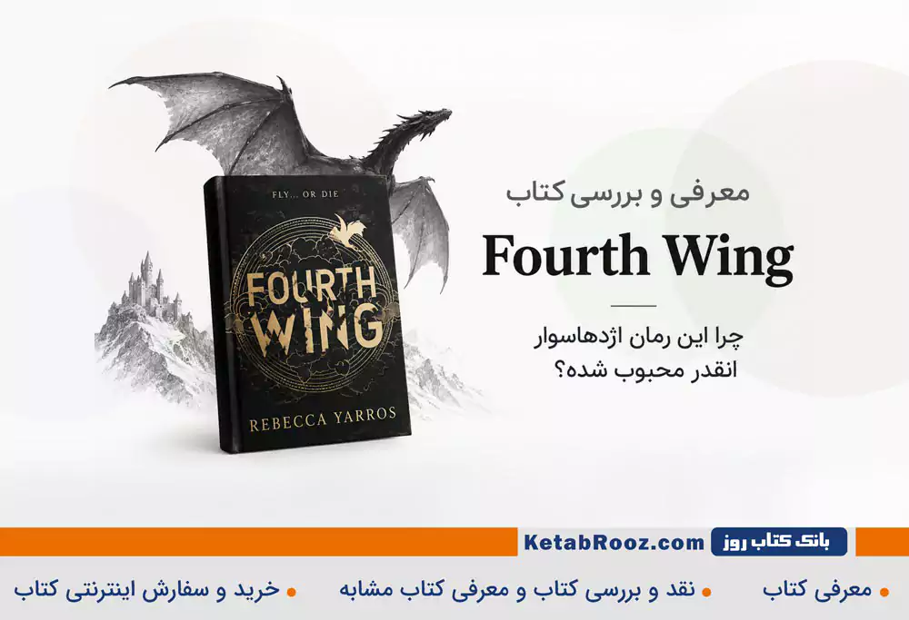 معرفی و بررسی کتاب Fourth Wing | چرا این رمان اژدهاسوار انقدر محبوب شده؟