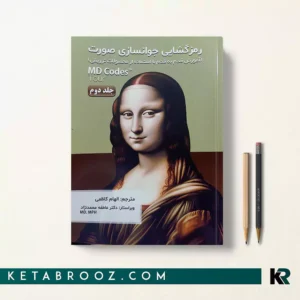 کتاب رمزگشایی جوان سازی صورت MD DYNA Codes جلد دوم