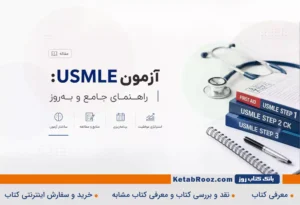 آزمون USMLE: راهنمای جامع و بهروز (۲۰۲۶)