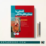 کتاب آشنایی با بیماری های داخلی اتاق عمل