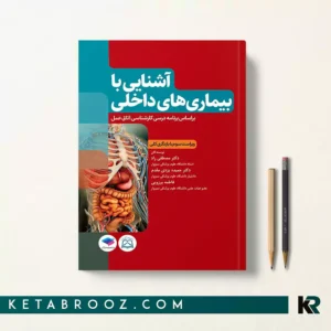 کتاب آشنایی با بیماری های داخلی اتاق عمل