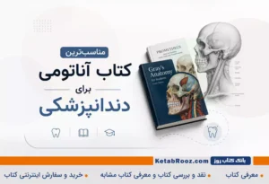 مناسبترین کتاب آناتومی برای دندانپزشکی؛ معرفی بهترین منابع آناتومی