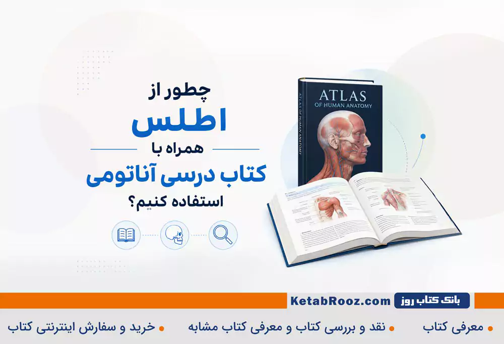 چطور از اطلس همراه با کتاب درسی آناتومی استفاده کنیم؟