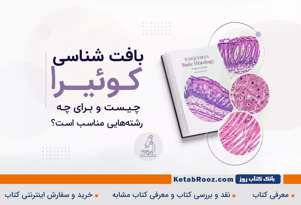 بافت شناسی کوئیرا چیست و برای چه رشته‌هایی مناسب است؟