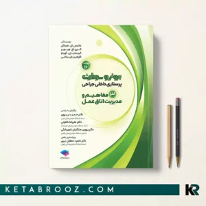 کتاب برونر مفاهیم و مدیریت اتاق عمل جلد 3 جامعه نگر 2026