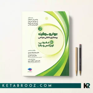 کتاب برونر عفونی و اورژانس و بلایا جلد 16 جامعه نگر 2026
