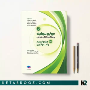 کتاب برونر متابولیسم و اندوکرین جلد 10 جامعه نگر 2026