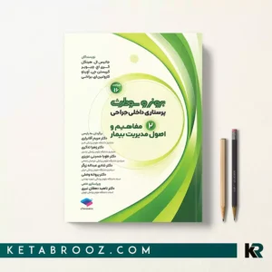 کتاب برونر مفاهیم و اصول مدیریت بیمار جلد 2 جامعه نگر 2026