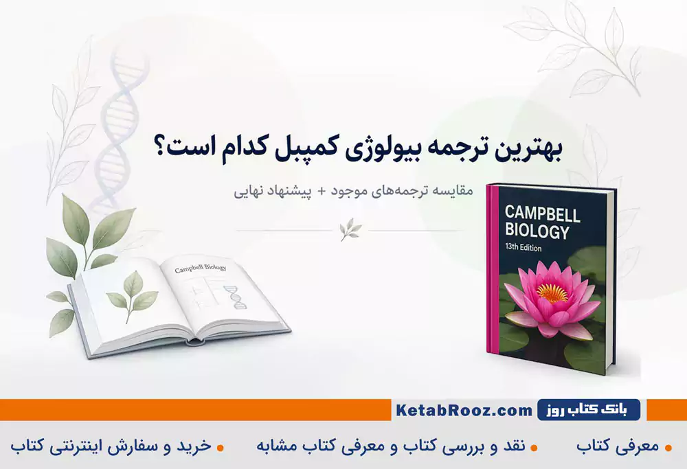 بهترین ترجمه بیولوژی کمپبل کدام است؟