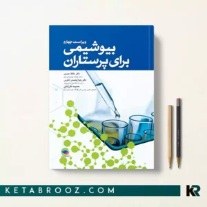 کتاب بیوشیمی برای پرستاران دکتر حیدری ویراست چهارم