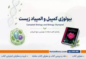 بیولوژی کمپبل و المپیاد زیست: راهنمای کامل استفاده از مهم‌ترین منبع المپیادی