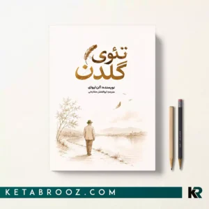 کتاب تئوی گلدن اثر آلن لیوای ترجمه ابوالفضل مشایخی نشر همزاد