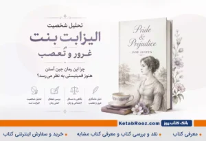 تحلیل شخصیت الیزابت بنت در غرور و تعصب