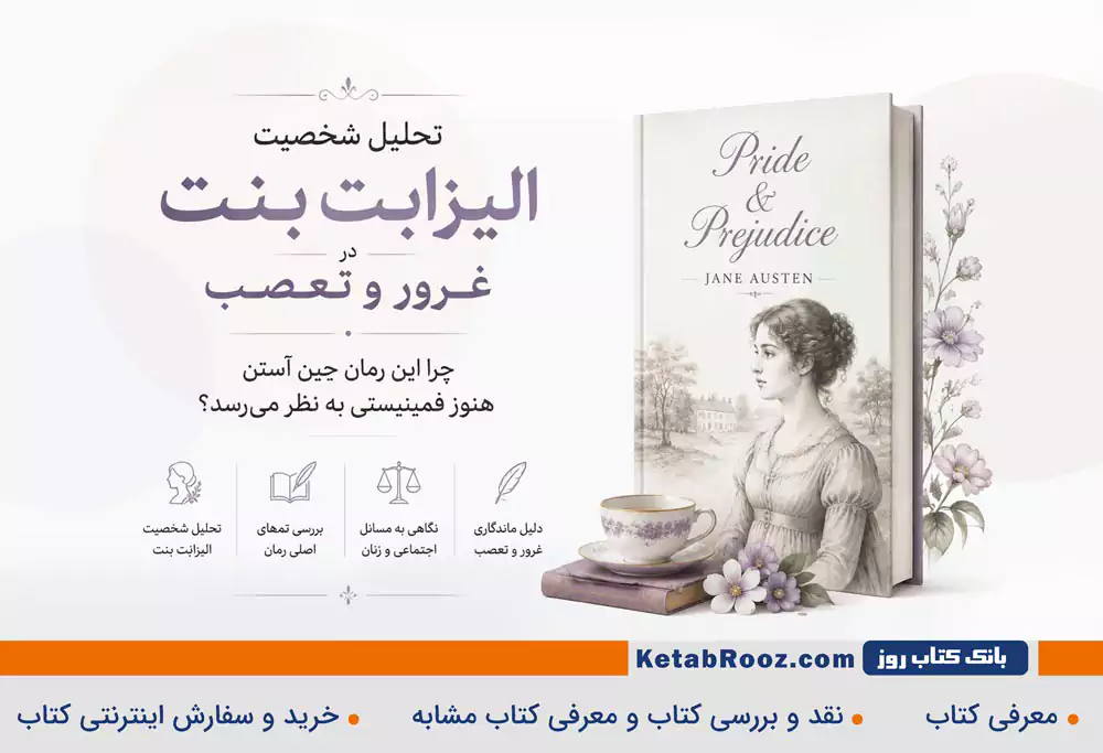 تحلیل شخصیت الیزابت بنت در غرور و تعصب