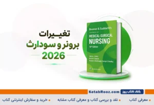 تغییرات برونر و سودارث 2026