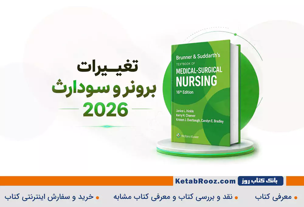 تغییرات برونر و سودارث 2026