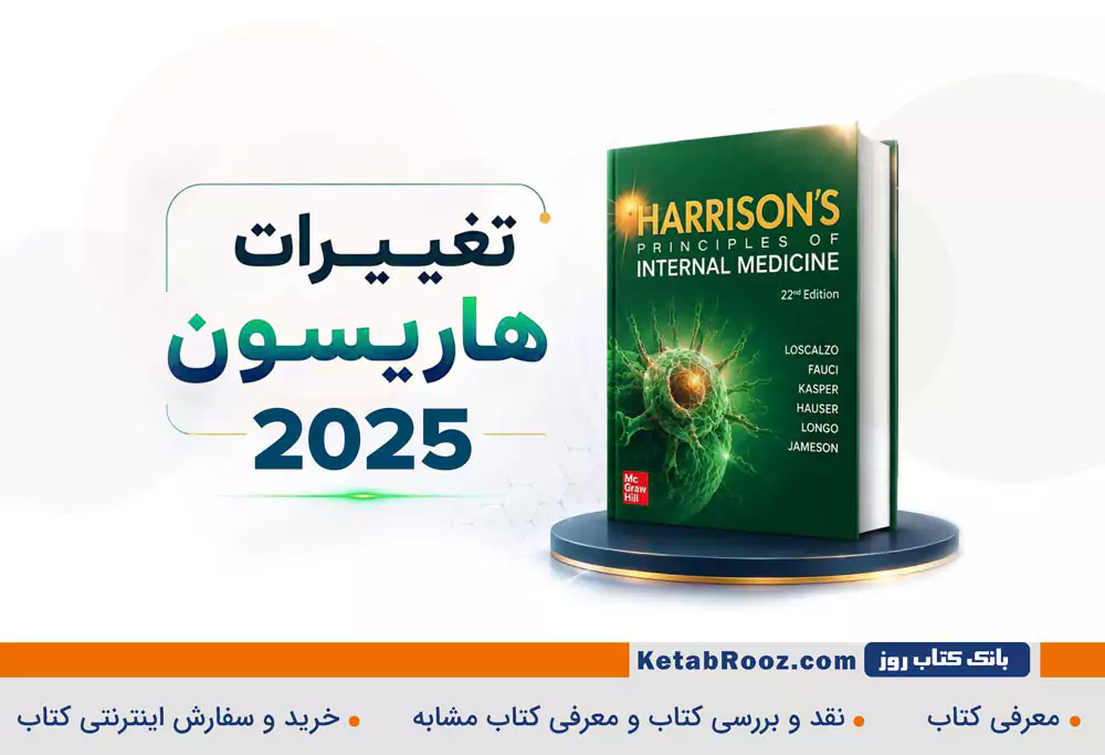 تغییرات هاریسون 2025