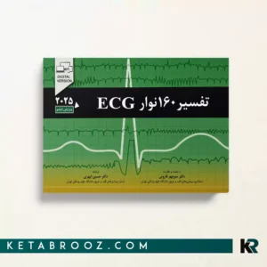 خرید کتاب تفسیر 160 نوار ECG دکتر منوچهر قارونی