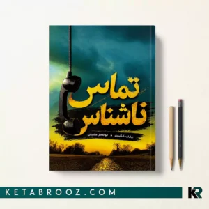 کتاب تماس ناشناس اثر جیلیان مک‌آلیستر ترجمه ابوالفضل مشایخی