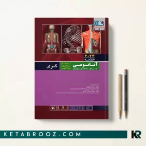 کتاب خلاصه آناتومی گری دکتر شیرازی