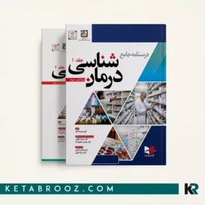 کتاب درسنامه جامع درمان شناسی (2 جلدی)