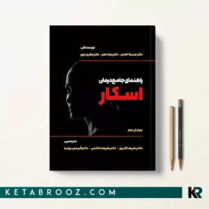 کتاب راهنمای جامع درمان اسکار