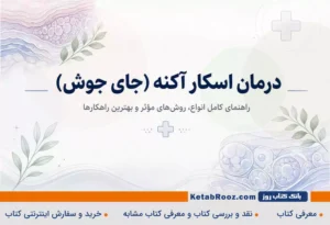 درمان اسکار آکنه (جای جوش)