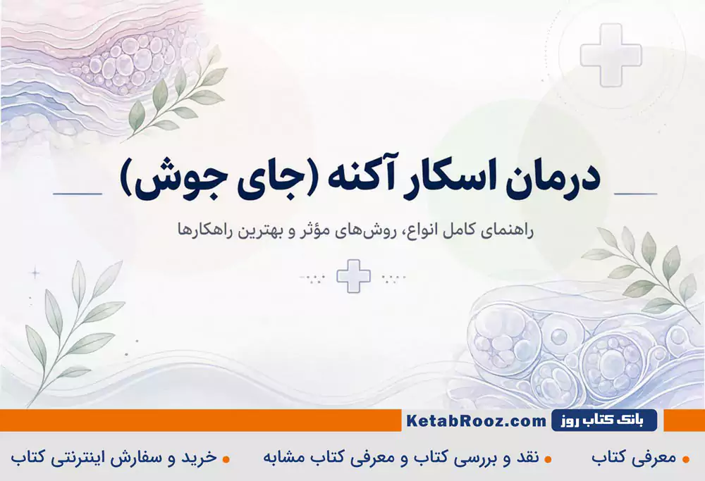 درمان اسکار آکنه (جای جوش)