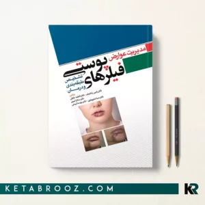 خرید کتاب مدیریت عوارض فیلرهای پوستی